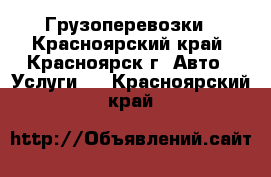 Грузоперевозки - Красноярский край, Красноярск г. Авто » Услуги   . Красноярский край